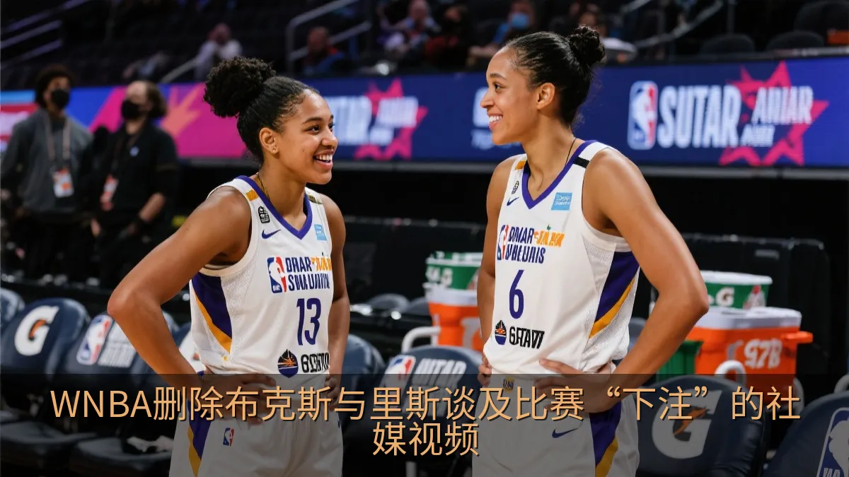 WNBA删除布克斯与里斯谈及比赛“下注”的社媒视频